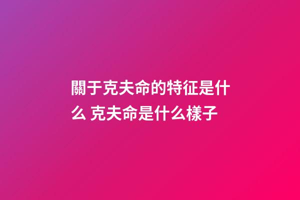 關于克夫命的特征是什么 克夫命是什么樣子